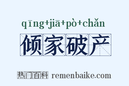 倾家破产是什么意思的图片